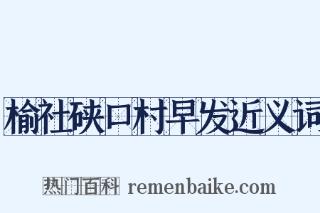 榆社硖口村早发近义词是什么意思的图片